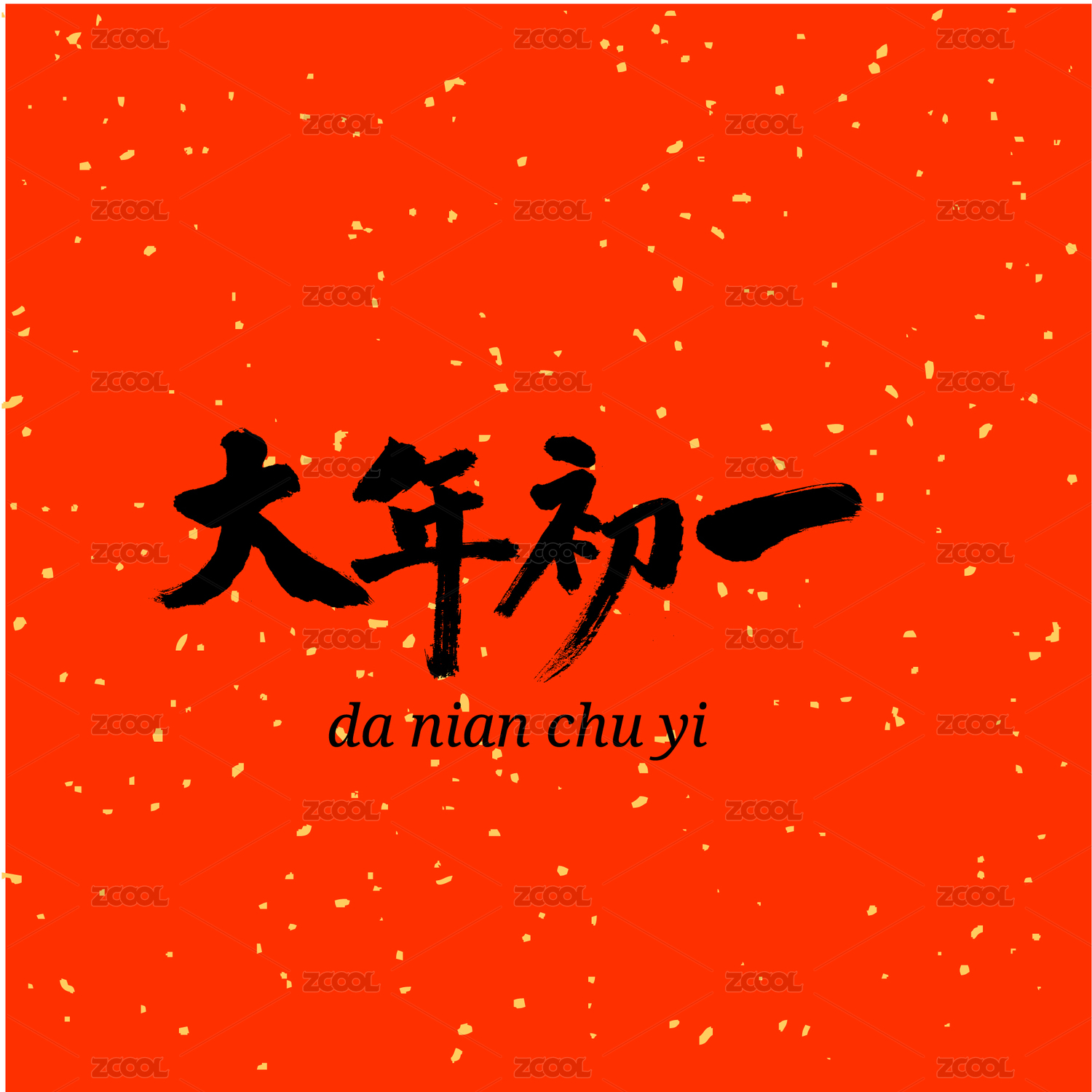 大年初一汉字书法字体字形中国风