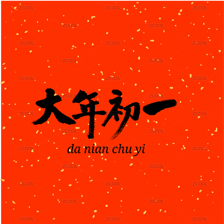 大年初一汉字书法字体字形中国风（主预览-2287095） - 未分类 - 站酷设计师熙景造字原创素材 - 站酷ZCOOL