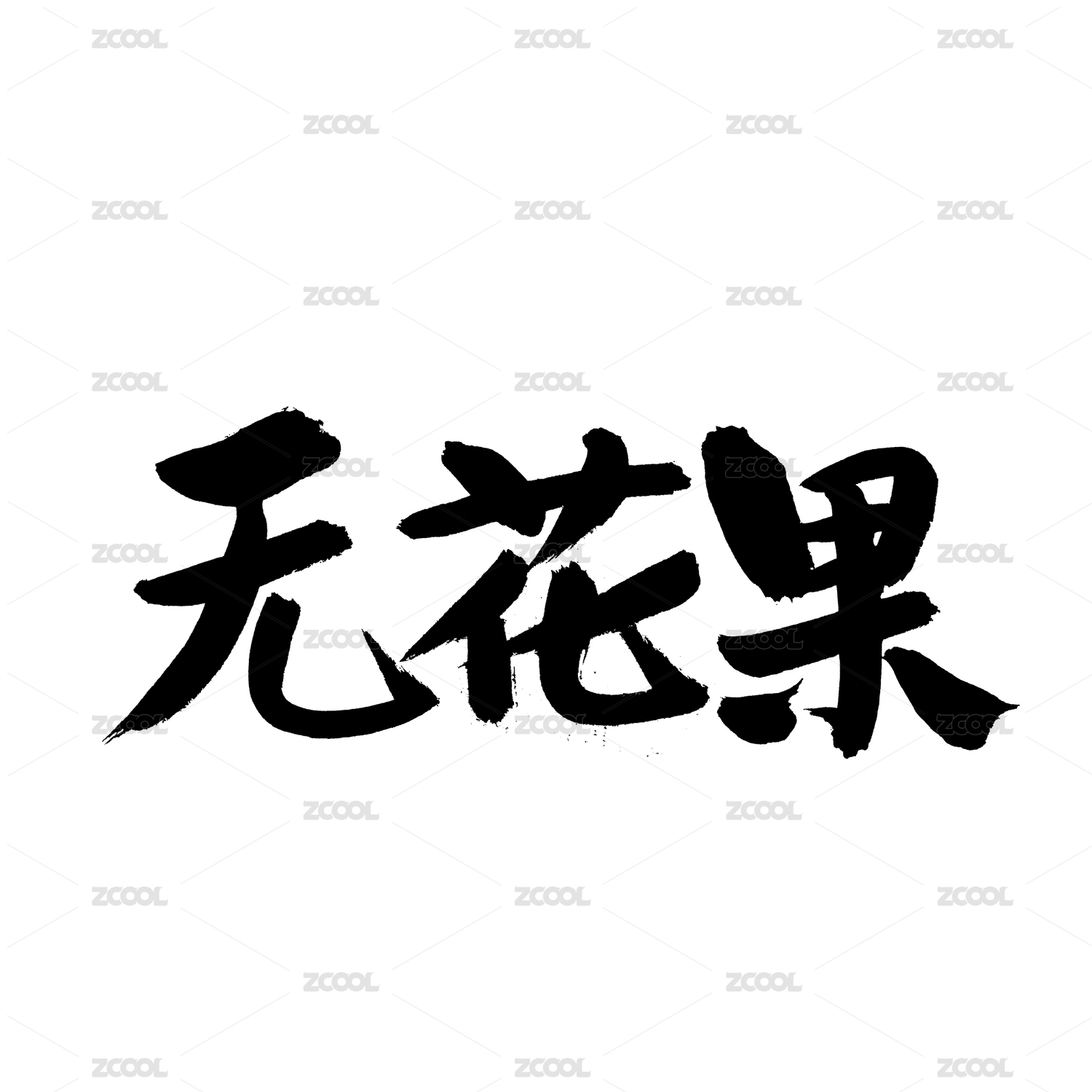无花果汉字手写书法字体字形中国风