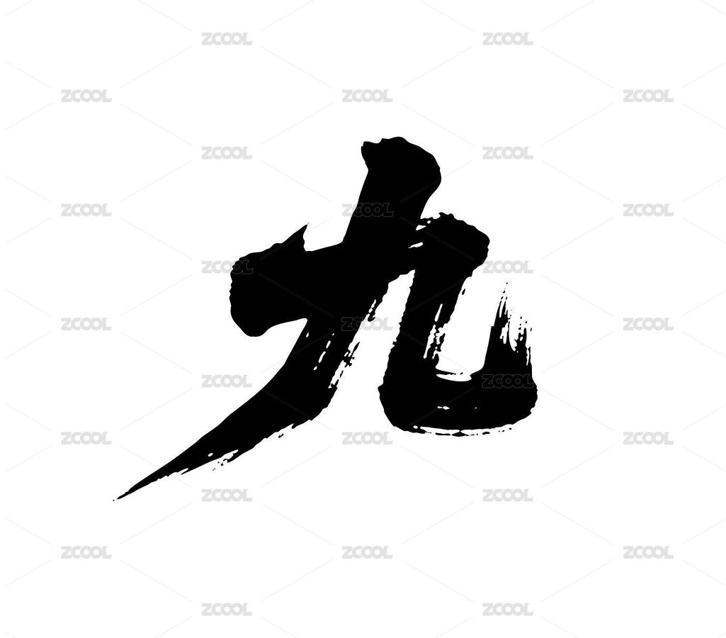 九矢量书法手写毛笔字（主预览-12338035） - 未分类 - 站酷设计师Miruis原创素材 - 站酷ZCOOL