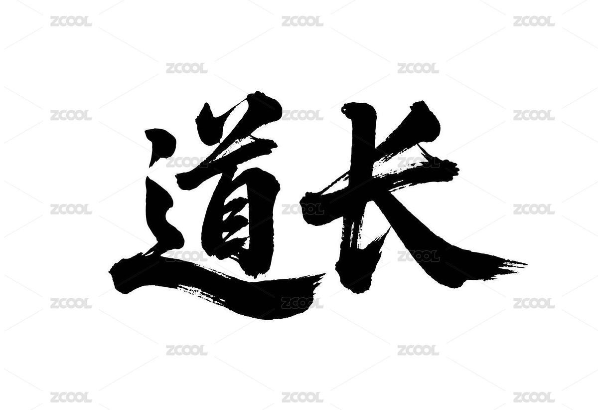 道長(zhǎng)矢量書法手寫毛筆字（主預(yù)覽-12658296） - 未分類 - 站酷設(shè)計(jì)師Miruis原創(chuàng)素材 - 站酷ZCOOL