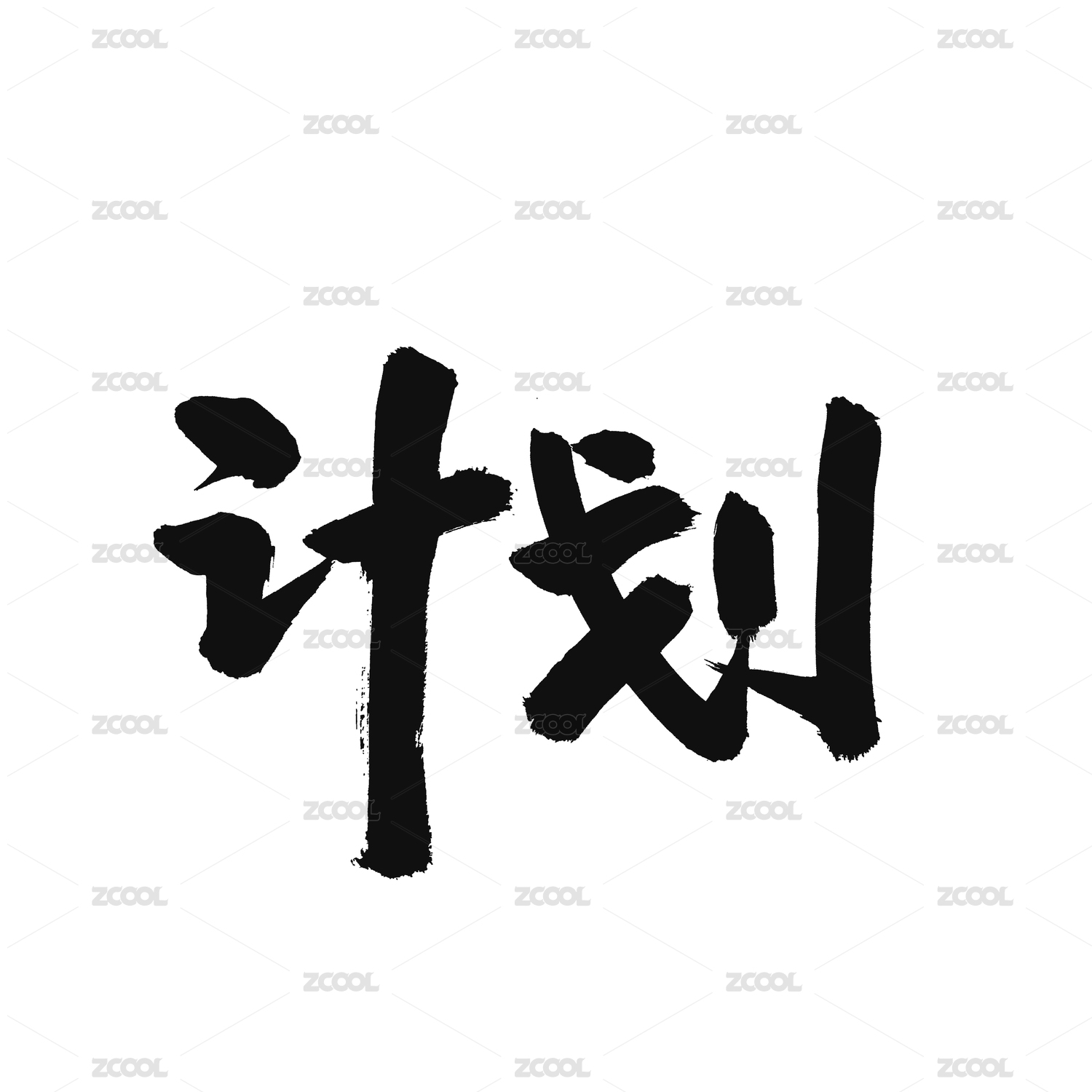 计划手写汉字书法字体字形中国风