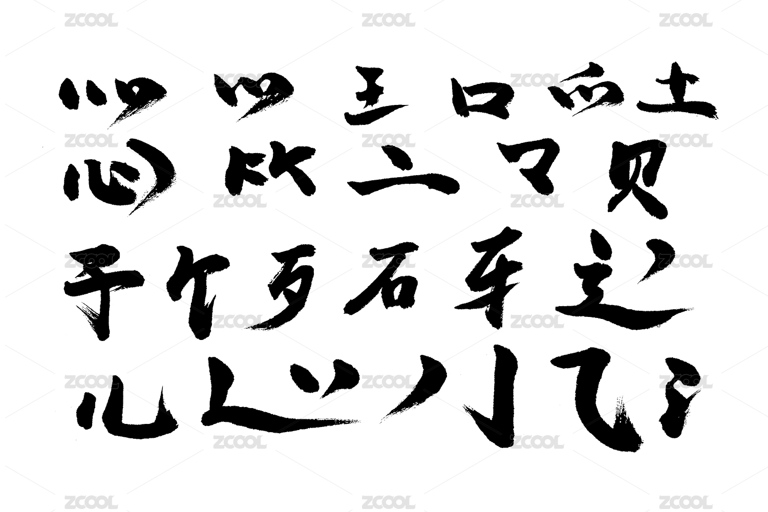 汉字中文书法偏旁部首笔画素材
