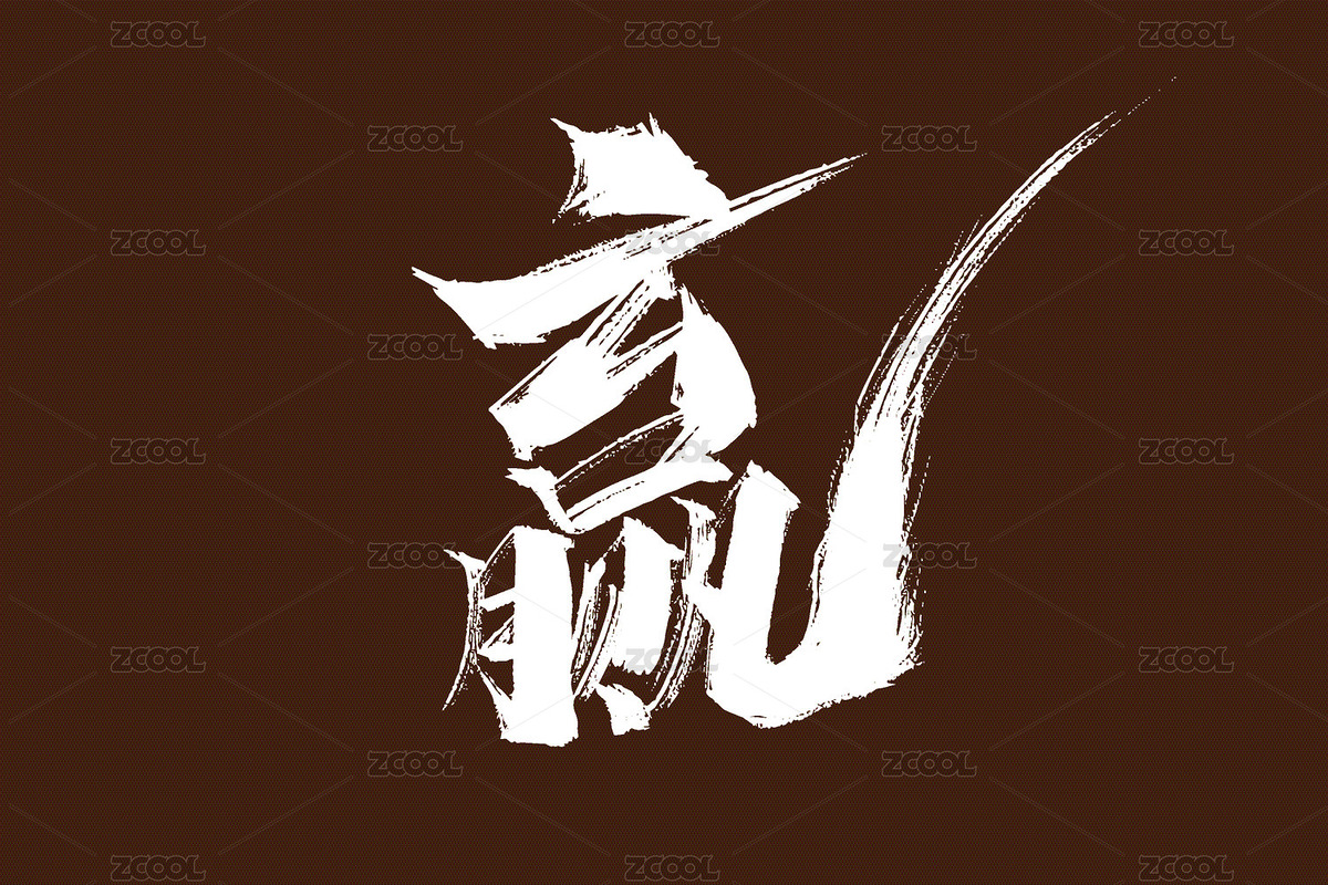 手写赢字体素材（主预览-9329209） - 未分类 - 站酷设计师峰尚字造原创素材 - 站酷ZCOOL