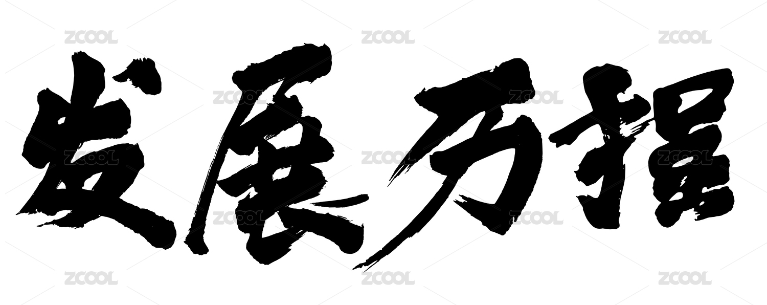 原创毛笔书法字体 发展历程
