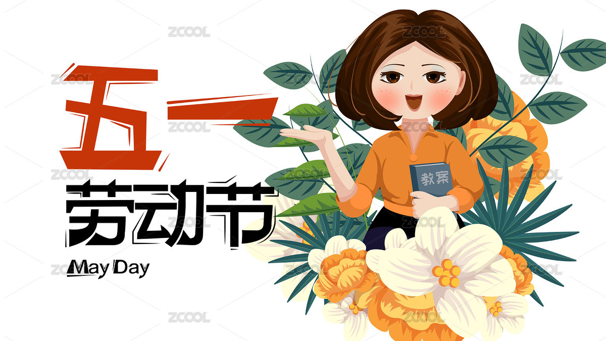五一劳动节教师矢量插画海报（主预览-1100725） - 未分类 - 站酷设计师木有鱼丸000原创素材 - 站酷ZCOOL