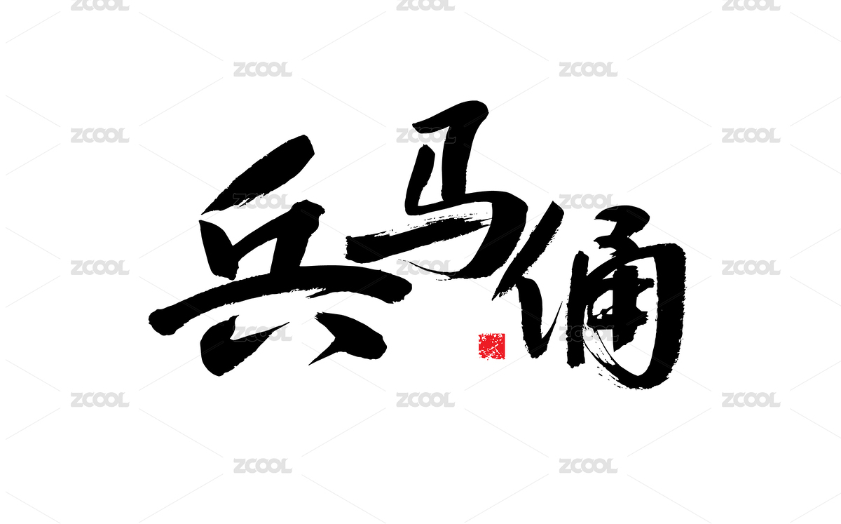 兵马俑，中国风手写书法字体（主预览-7392085） - 未分类 - 站酷设计师汪流全原创素材 - 站酷ZCOOL