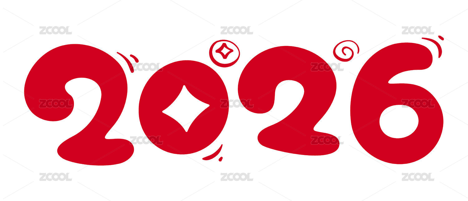 2026艺术字喜庆装饰元素