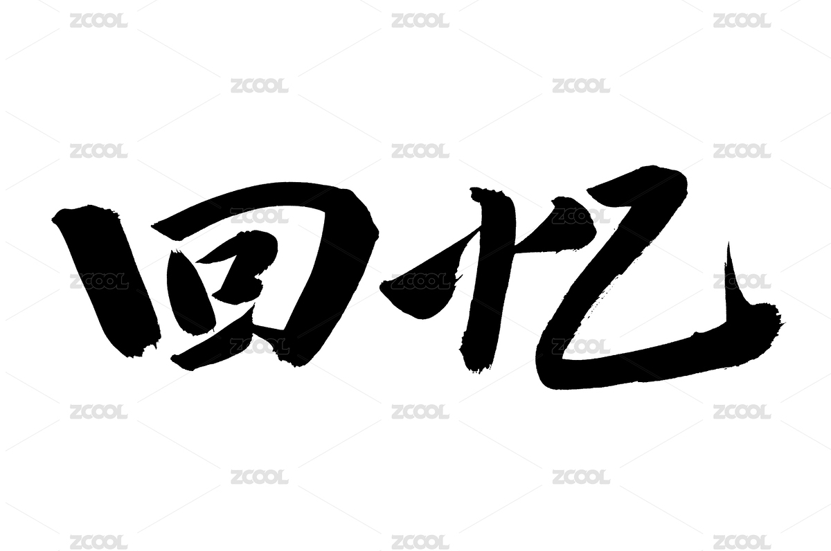 手書手寫漢字書法字體回憶（主預覽-231413） - 未分類 - 站酷設(shè)計師熙景造字原創(chuàng)素材 - 站酷ZCOOL