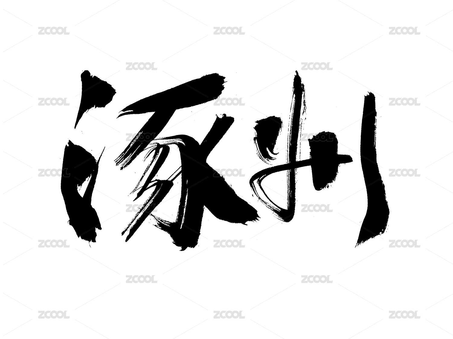 涿州手写书法字体