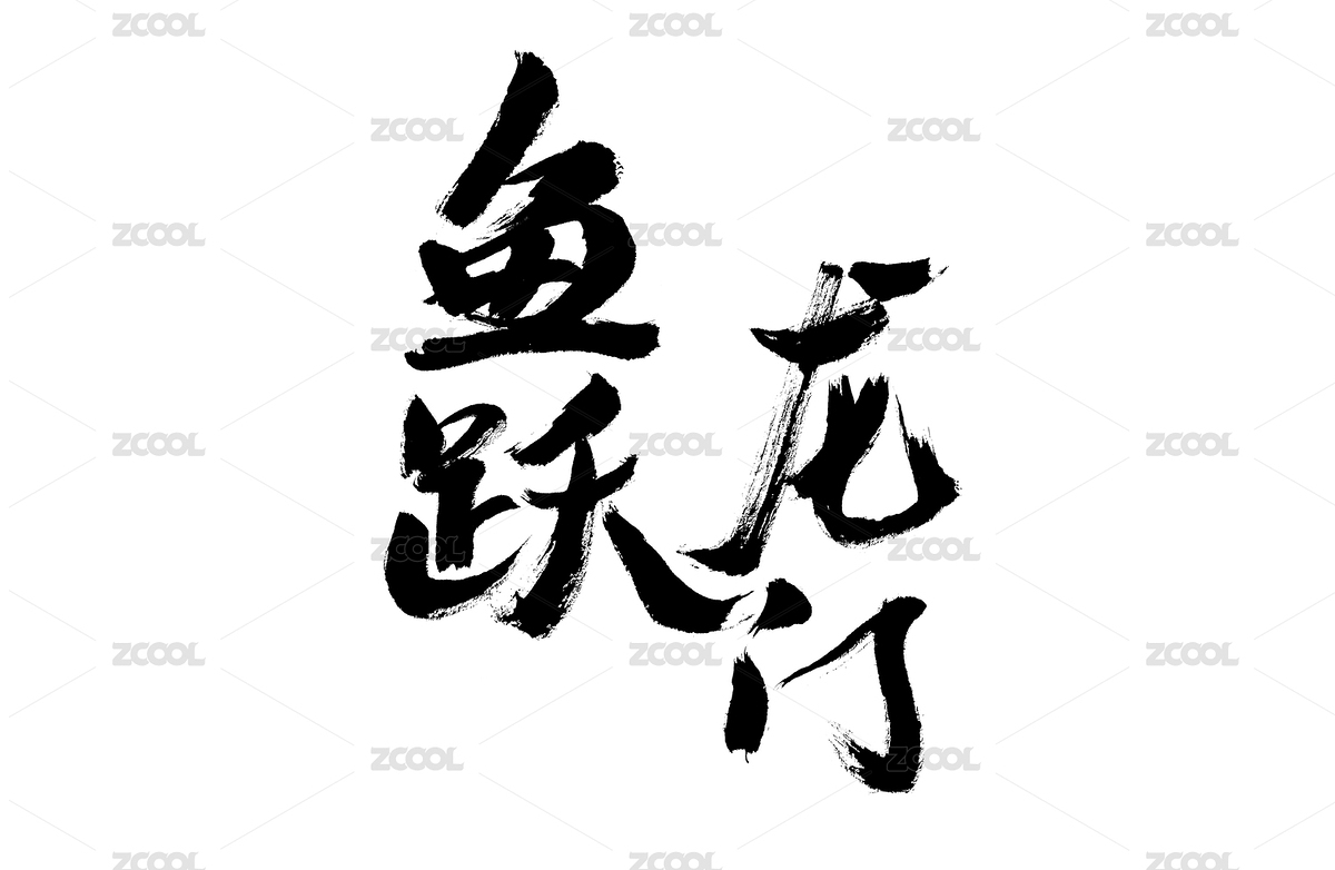 鱼跃龙门，中国汉字手写书法字体（主预览-145508） - 未分类 - 站酷设计师汪流全原创素材 - 站酷ZCOOL