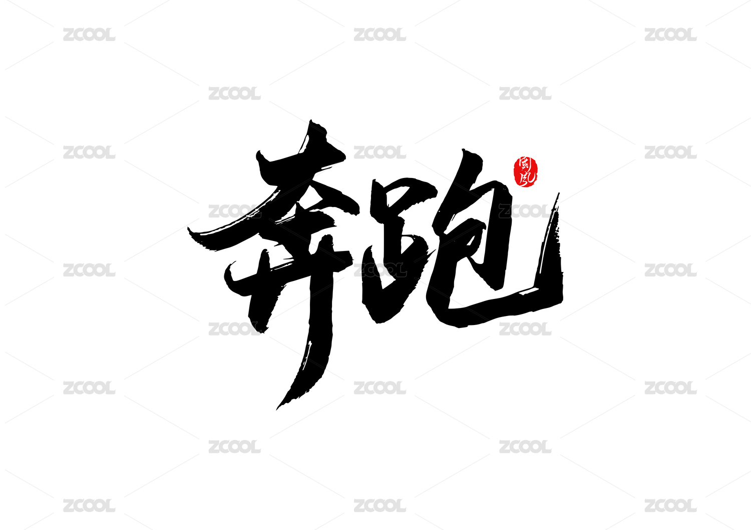 奔跑矢量书法字