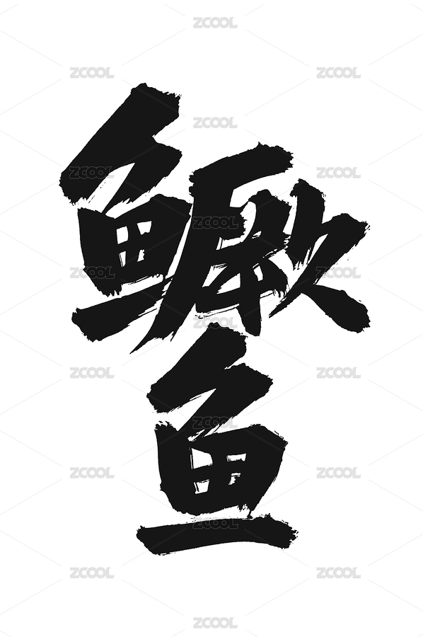 鱖魚 手書手寫漢字書法字體（主預(yù)覽-8753447） - 未分類 - 站酷設(shè)計師熙景造字原創(chuàng)素材 - 站酷ZCOOL