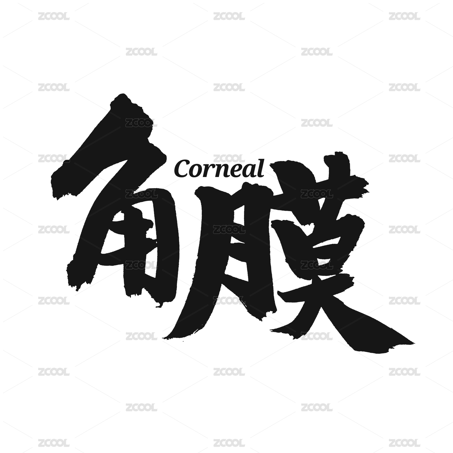 角膜 手书手写汉字书法字体