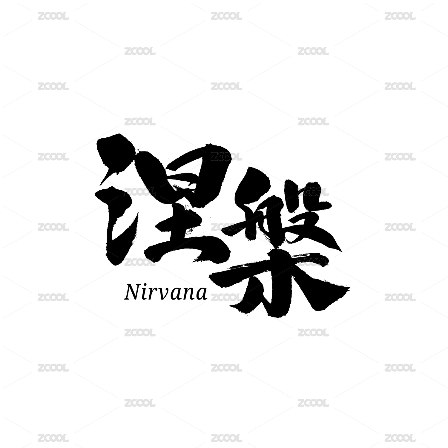 涅槃汉字书法字体字形中国风