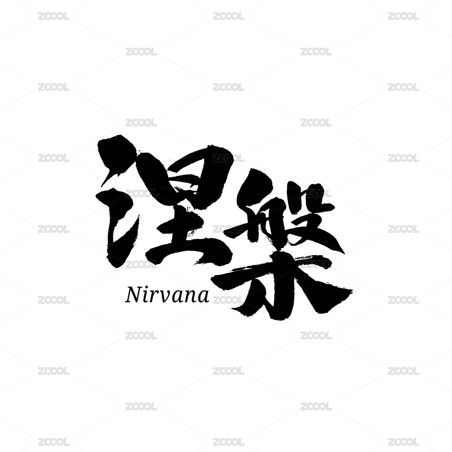 涅槃汉字书法字体字形中国风（主预览-2852605） - 未分类 - 站酷设计师熙景造字原创素材 - 站酷ZCOOL