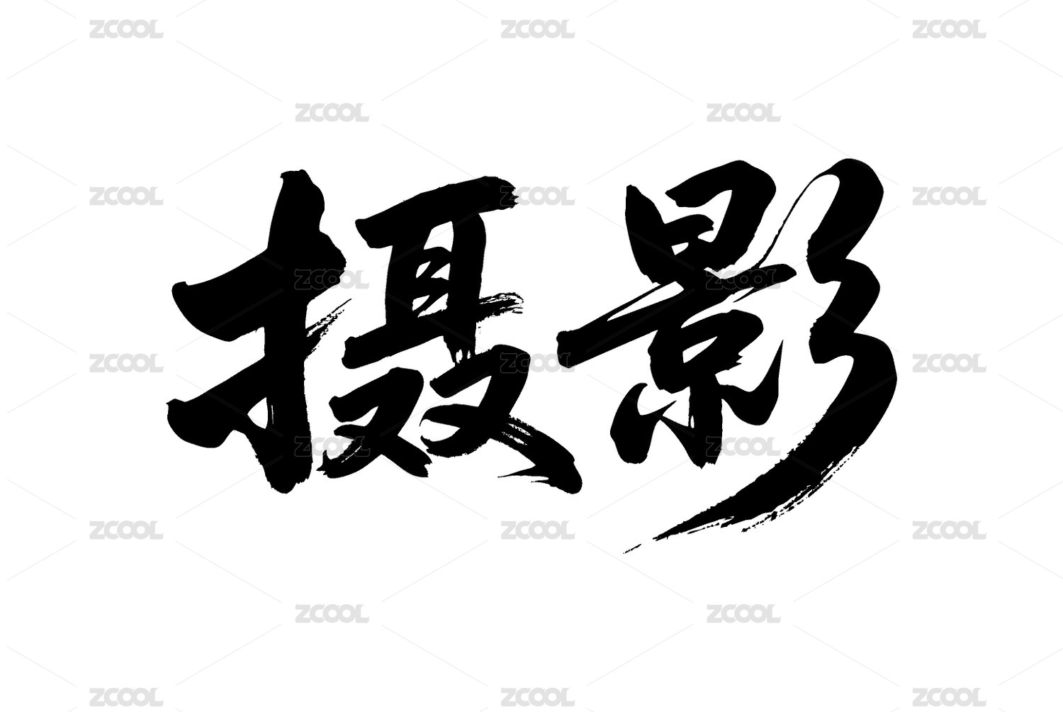 摄影矢量书法手写毛笔字