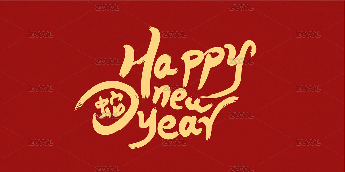 新年快樂英文手寫字（主預(yù)覽-503093） - 未分類 - 站酷設(shè)計師瑟琳娜Selina原創(chuàng)素材 - 站酷ZCOOL