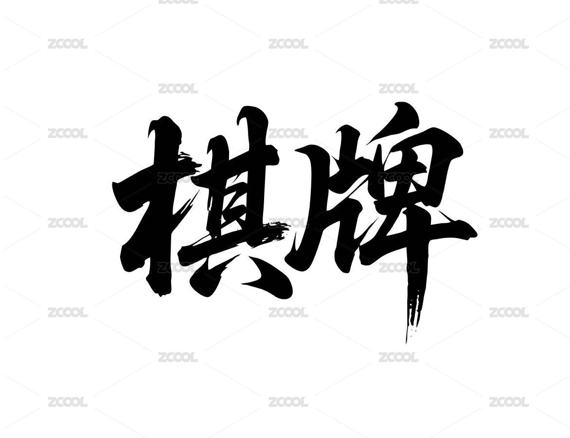 棋牌矢量書法手寫毛筆字（主預(yù)覽-12300127） - 未分類 - 站酷設(shè)計師Miruis原創(chuàng)素材 - 站酷ZCOOL