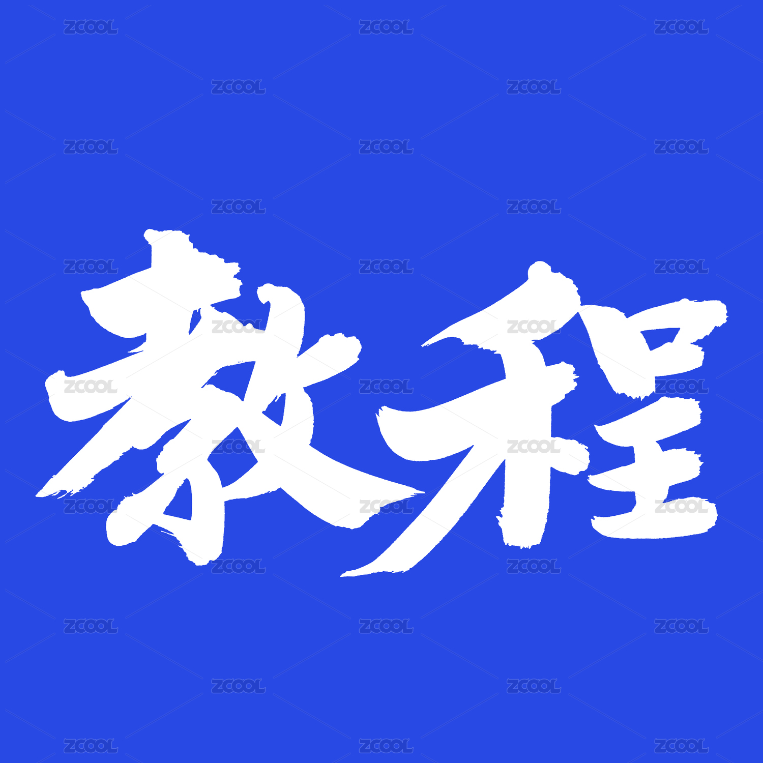 手书手写汉字书法字体教程
