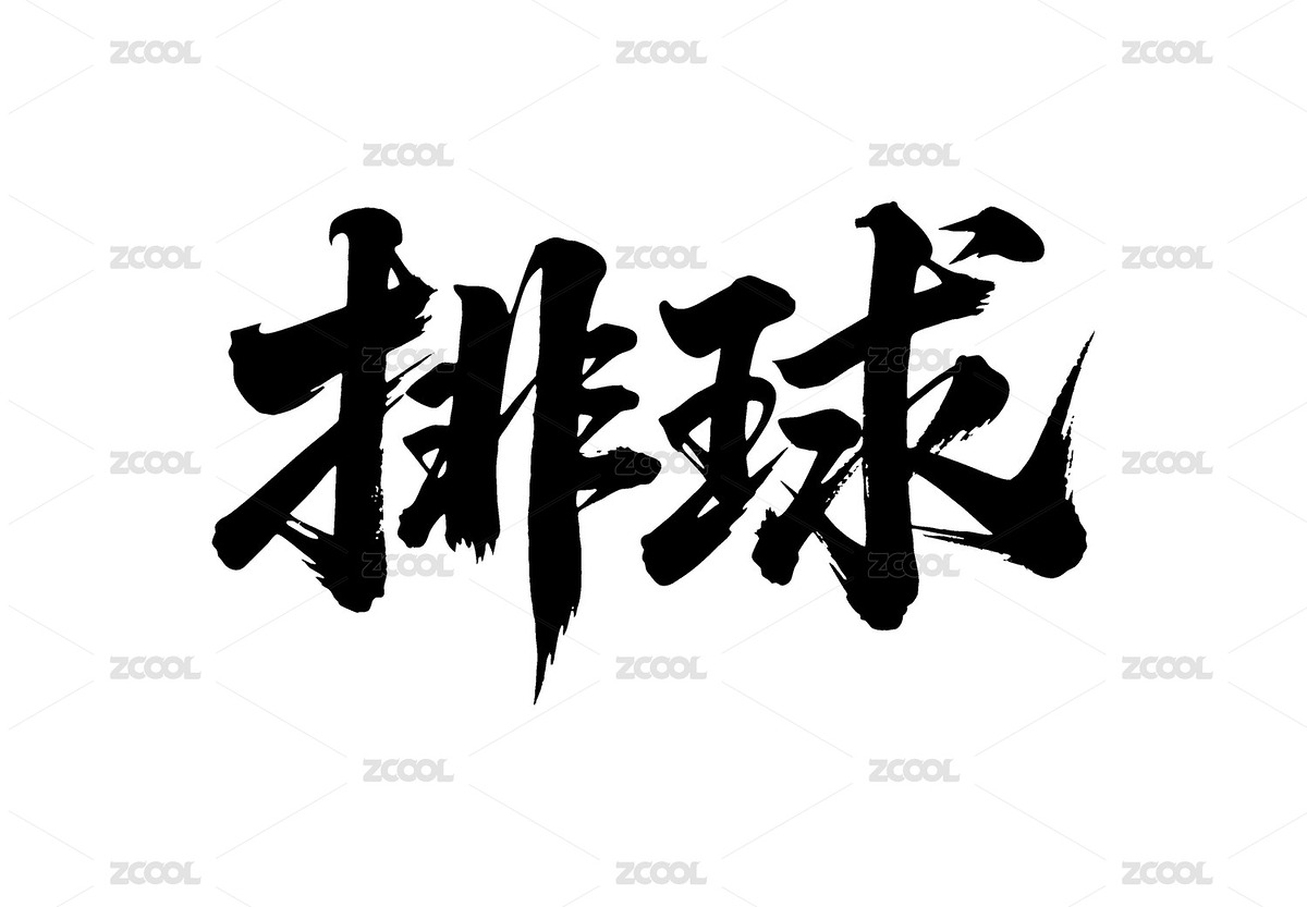 排球矢量書法手寫毛筆字（主預(yù)覽-12421904） - 未分類 - 站酷設(shè)計(jì)師Miruis原創(chuàng)素材 - 站酷ZCOOL