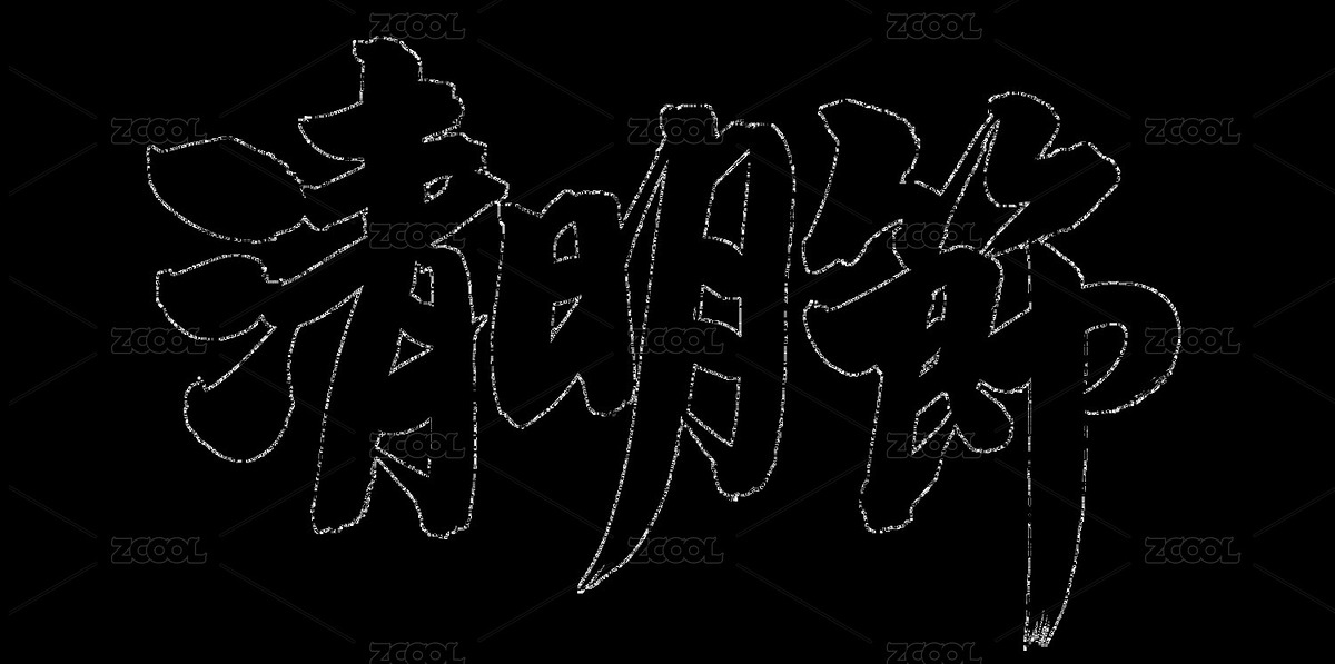 手书手写汉字书法字体（主预览-9131764） - 未分类 - 站酷设计师站酷素材原创素材 - 站酷ZCOOL