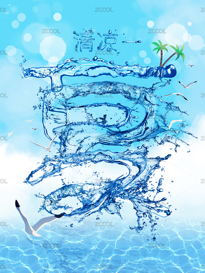 水元素組成的字“清涼一夏”透明插畫（主預(yù)覽-8057502） - 未分類 - 站酷設(shè)計師sangsang011原創(chuàng)素材 - 站酷ZCOOL