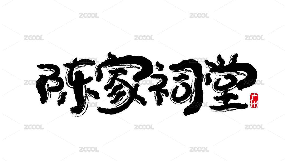 廣州名稱矢量書法（主預(yù)覽-555792） - 未分類 - 站酷設(shè)計師字言字語1314原創(chuàng)素材 - 站酷ZCOOL
