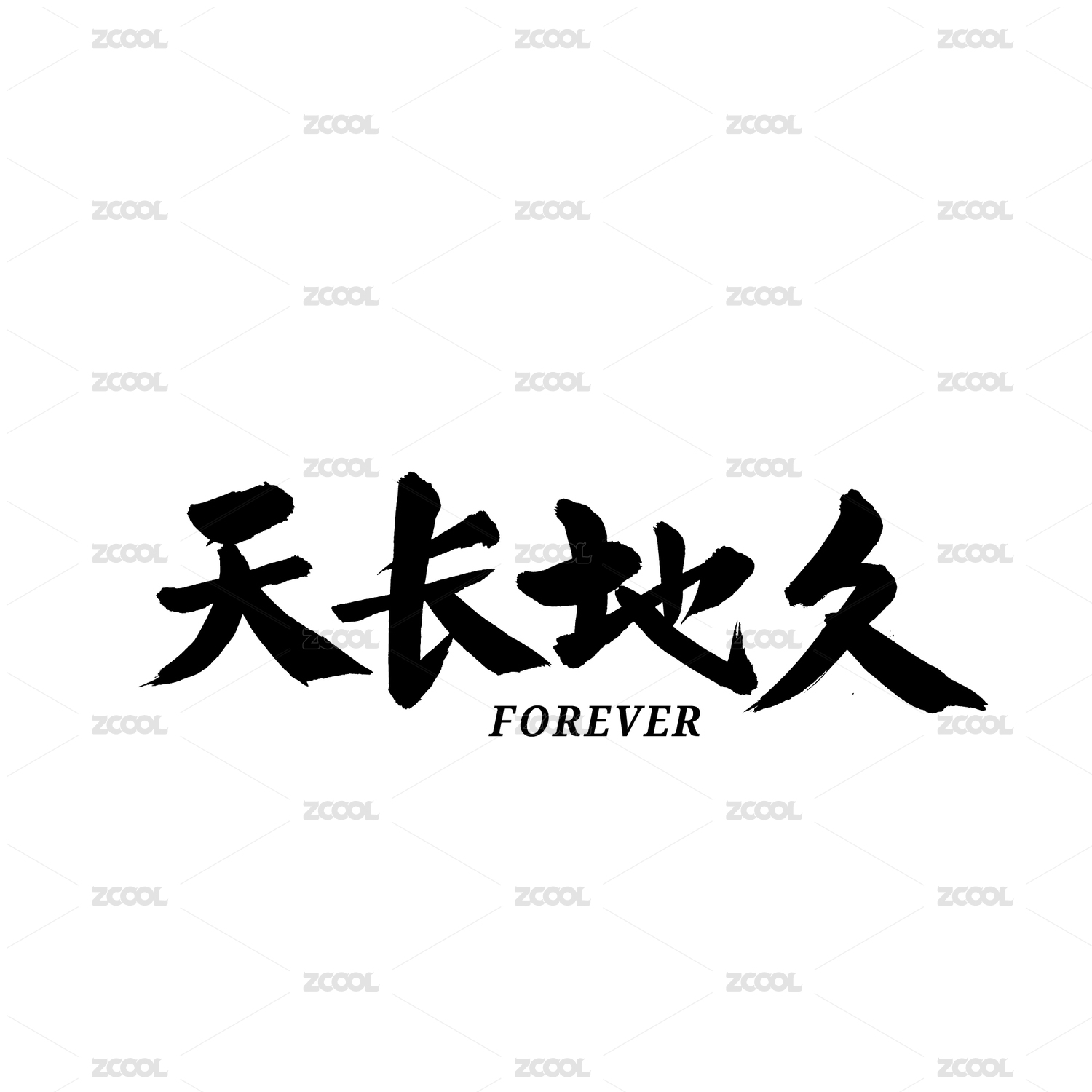 天长地久汉字书法字体字形中国风