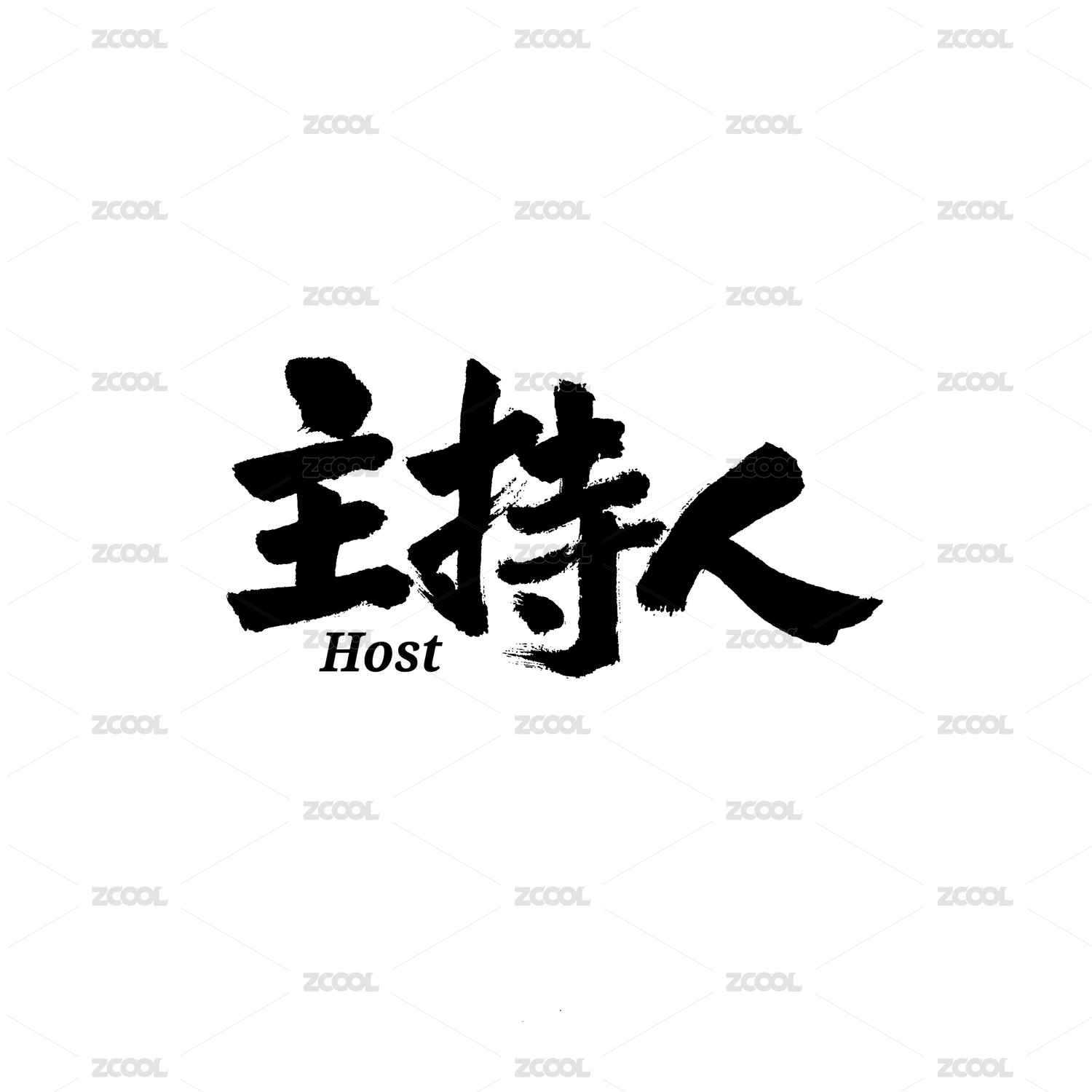 主持人汉字书法字体字形中国风