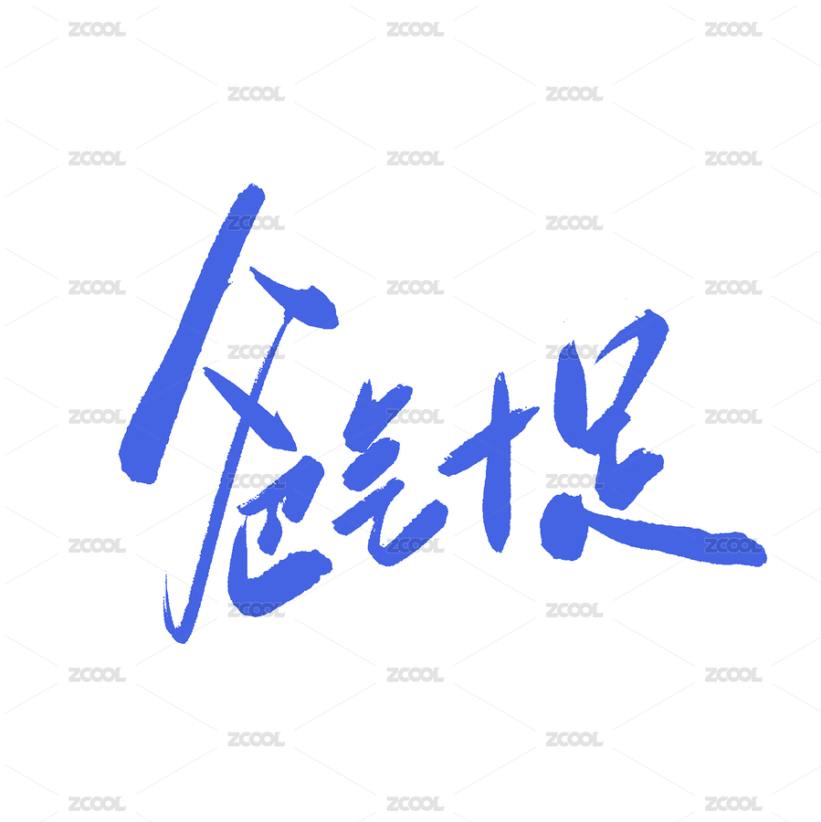 父亲节手写标题字（主预览-8300228） - 未分类 - 站酷设计师林小橙设计原创素材 - 站酷ZCOOL