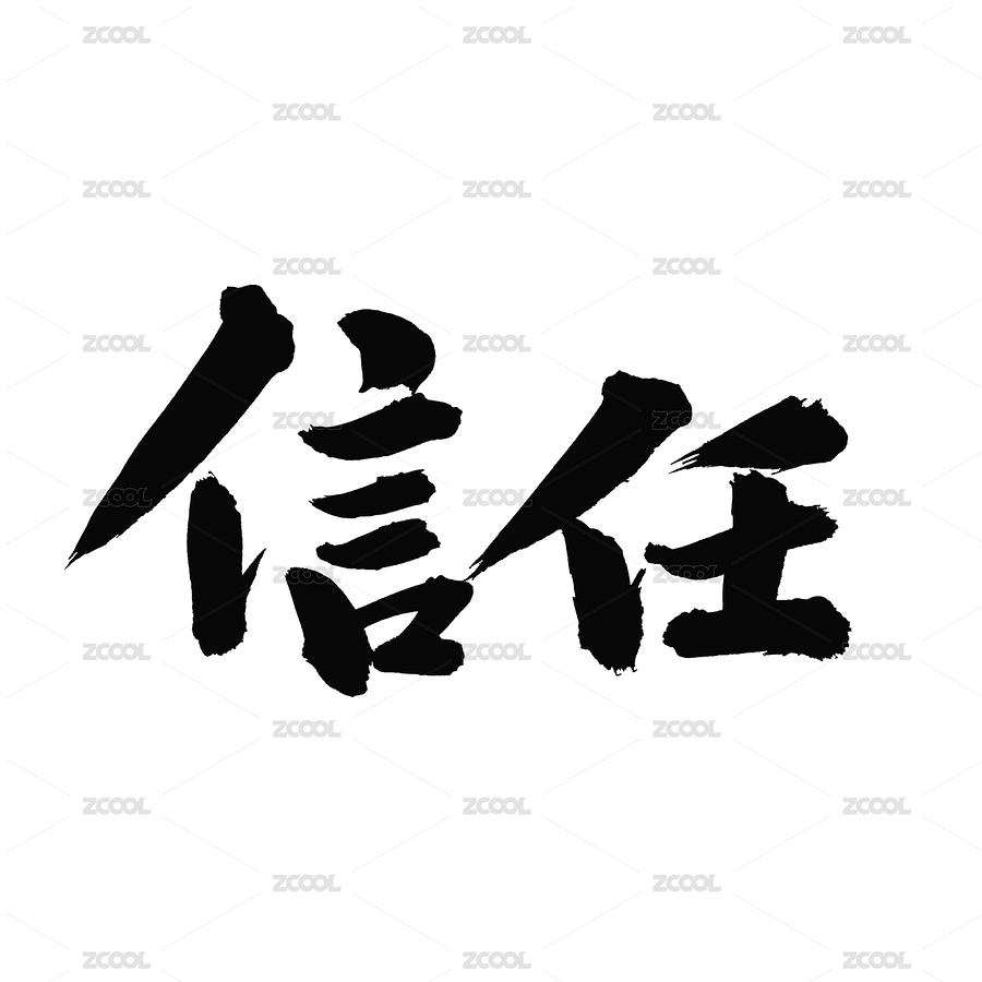 手书手写汉字书法字体字形信任（主预览-5670762） - 未分类 - 站酷设计师熙景造字原创素材 - 站酷ZCOOL