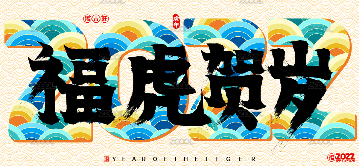 2022虎年?；①R歲國潮云紋矢量書法字（主預(yù)覽-5000575） - 未分類 - 站酷設(shè)計師點暢原創(chuàng)素材 - 站酷ZCOOL