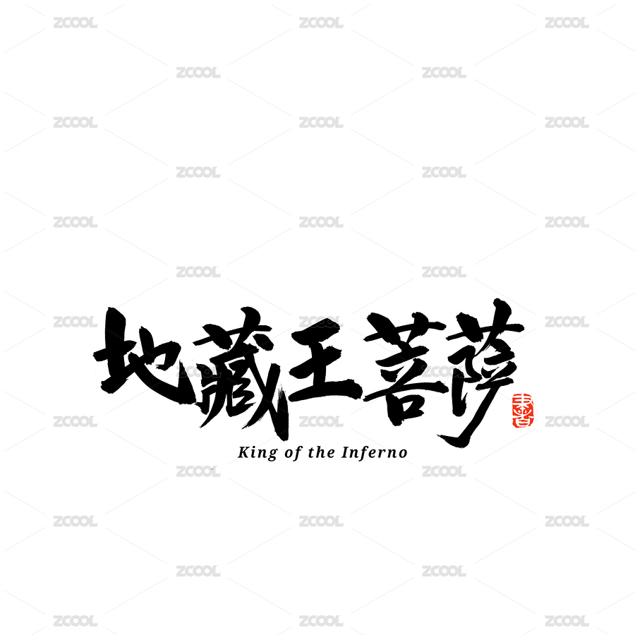 地藏王菩萨汉字书法字体字形中国风（主预览-8188844） - 未分类 - 站酷设计师熙景造字原创素材 - 站酷ZCOOL