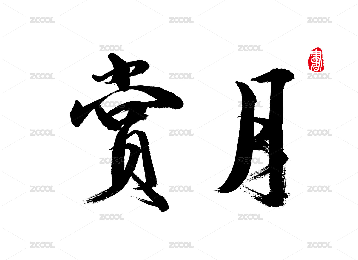 国风汉字毛笔字手写赏月（主预览-7730326） - 未分类 - 站酷设计师火锅肥牛面原创素材 - 站酷ZCOOL