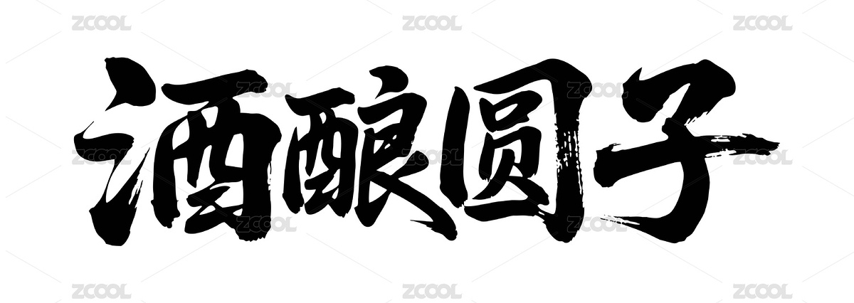 酒釀圓子矢量書法手寫毛筆字（主預(yù)覽-10333795） - 未分類 - 站酷設(shè)計師Miruis原創(chuàng)素材 - 站酷ZCOOL