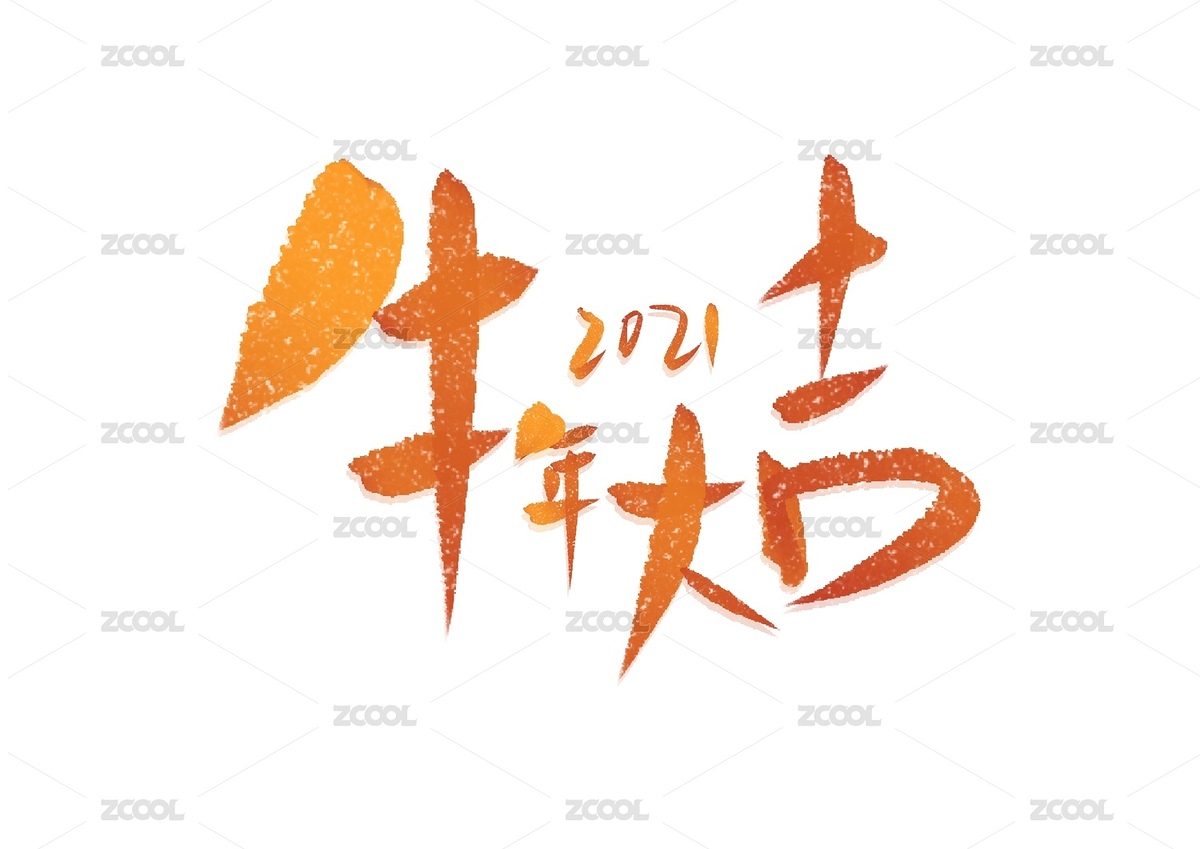 2021年牛年大吉金色手绘字体设计（主预览-8469237） - 未分类 - 站酷设计师焉东东原创素材 - 站酷ZCOOL