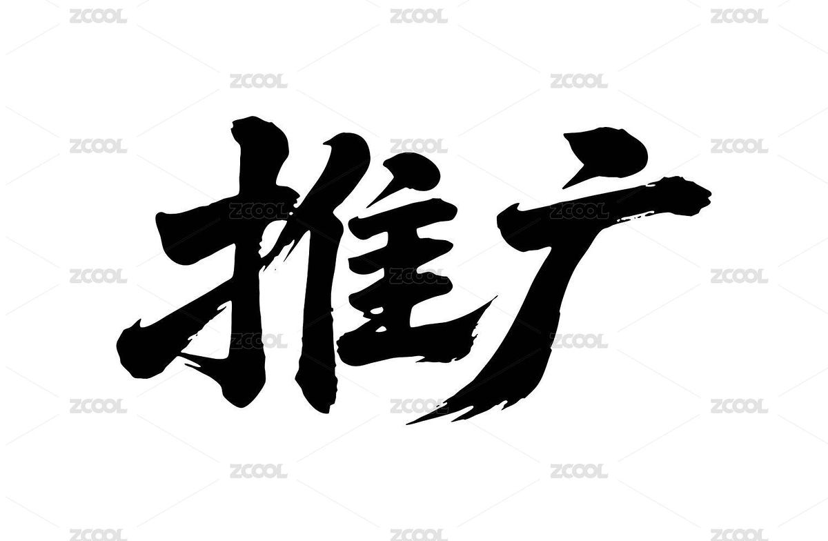 推广矢量书法手写毛笔字（主预览-12537175） - 未分类 - 站酷设计师Miruis原创素材 - 站酷ZCOOL