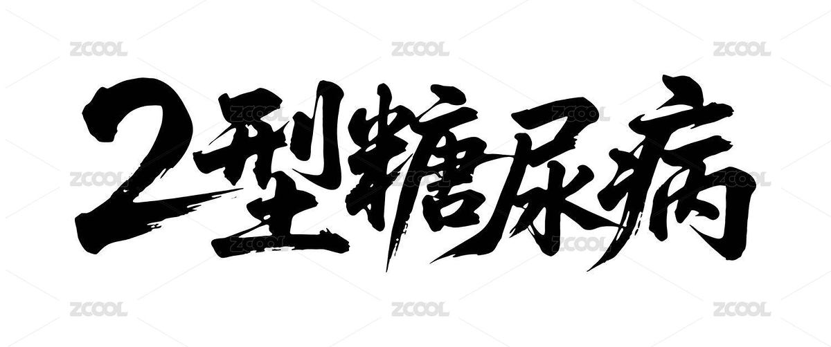 2型糖尿病矢量書法手寫毛筆字（主預(yù)覽-12518457） - 未分類 - 站酷設(shè)計師Miruis原創(chuàng)素材 - 站酷ZCOOL
