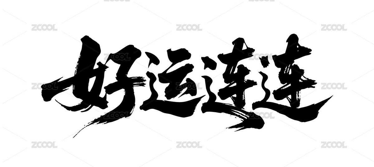 好运连连矢量书法手写毛笔字（主预览-10612678） - 未分类 - 站酷设计师Miruis原创素材 - 站酷ZCOOL