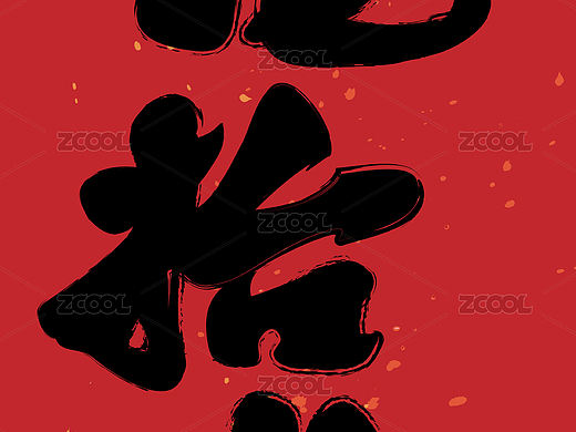 龙抬头的中国毛笔字书写的形式