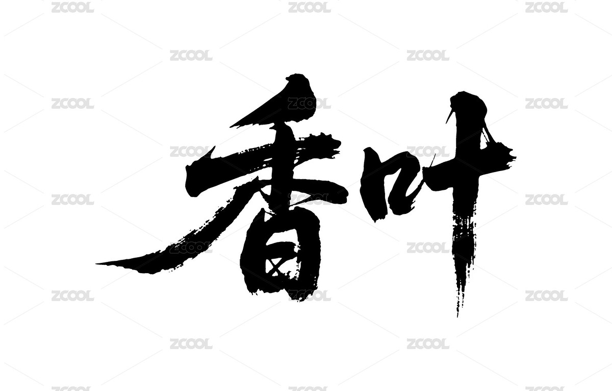 香葉矢量書法手寫毛筆字（主預(yù)覽-12090562） - 未分類 - 站酷設(shè)計(jì)師Miruis原創(chuàng)素材 - 站酷ZCOOL