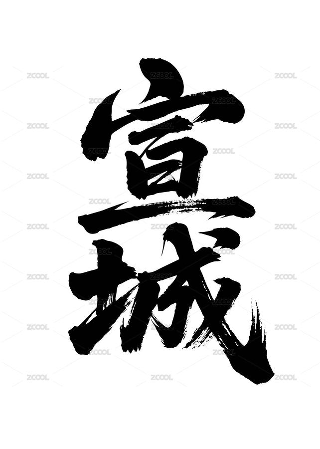 宣城矢量書法手寫毛筆字（主預(yù)覽-12638059） - 未分類 - 站酷設(shè)計師Miruis原創(chuàng)素材 - 站酷ZCOOL