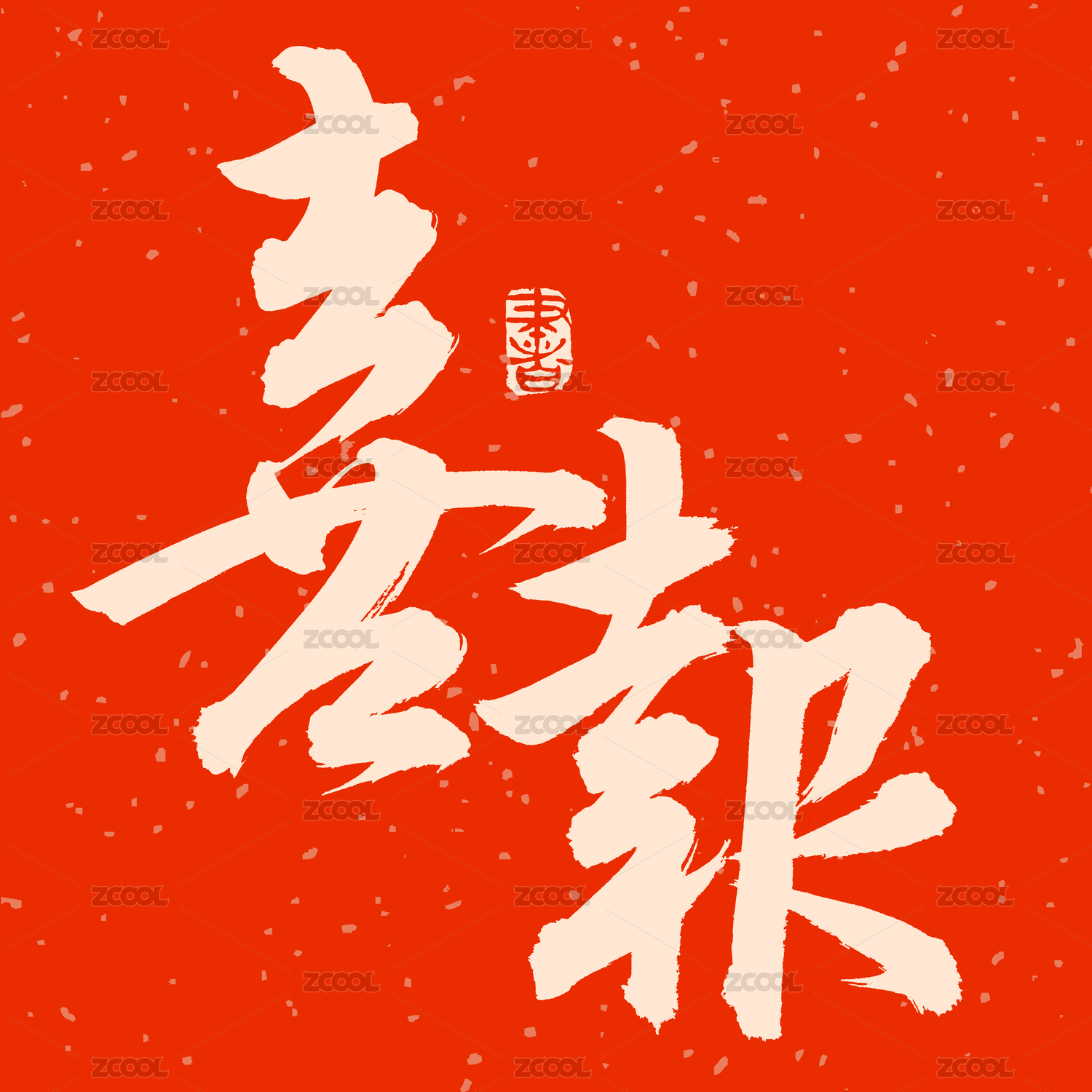 手写手书汉字书法字体字形喜报