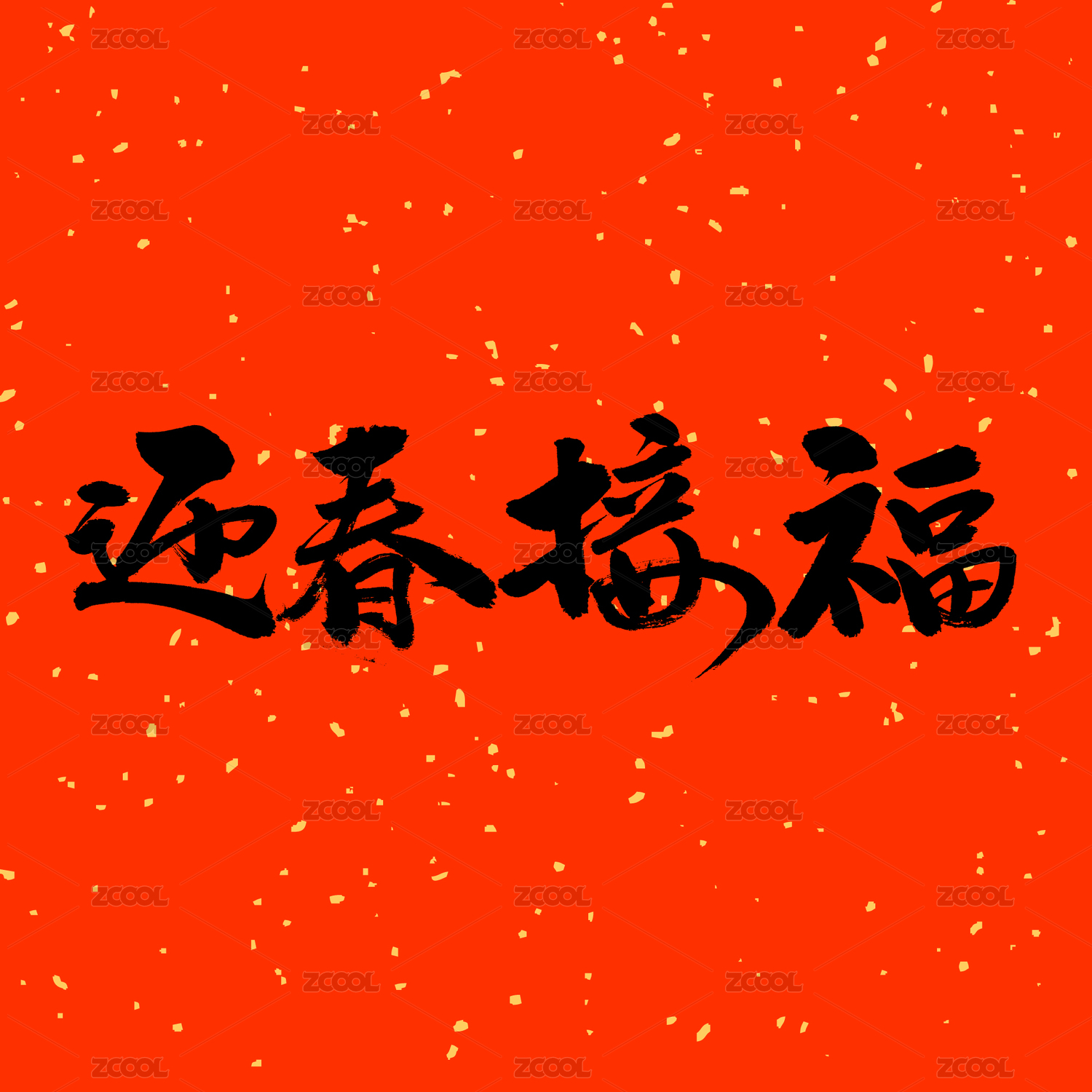 迎春接福汉字书法字体字形中国风