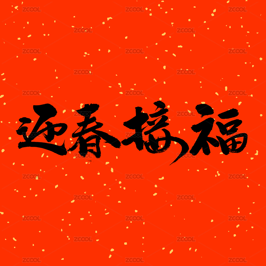 迎春接福汉字书法字体字形中国风（主预览-4264803） - 未分类 - 站酷设计师熙景造字原创素材 - 站酷ZCOOL