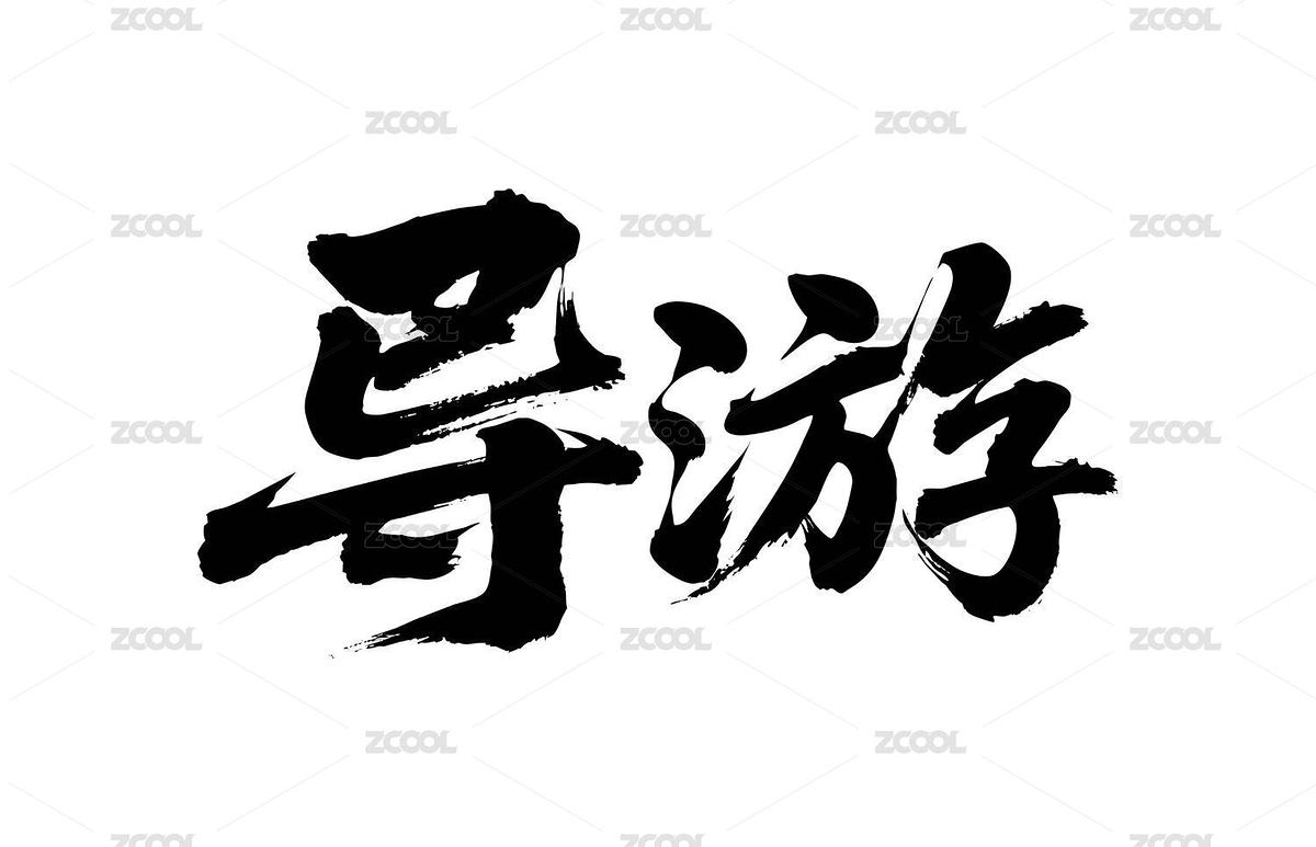 導(dǎo)游矢量書法手寫毛筆字（主預(yù)覽-12414673） - 未分類 - 站酷設(shè)計(jì)師Miruis原創(chuàng)素材 - 站酷ZCOOL