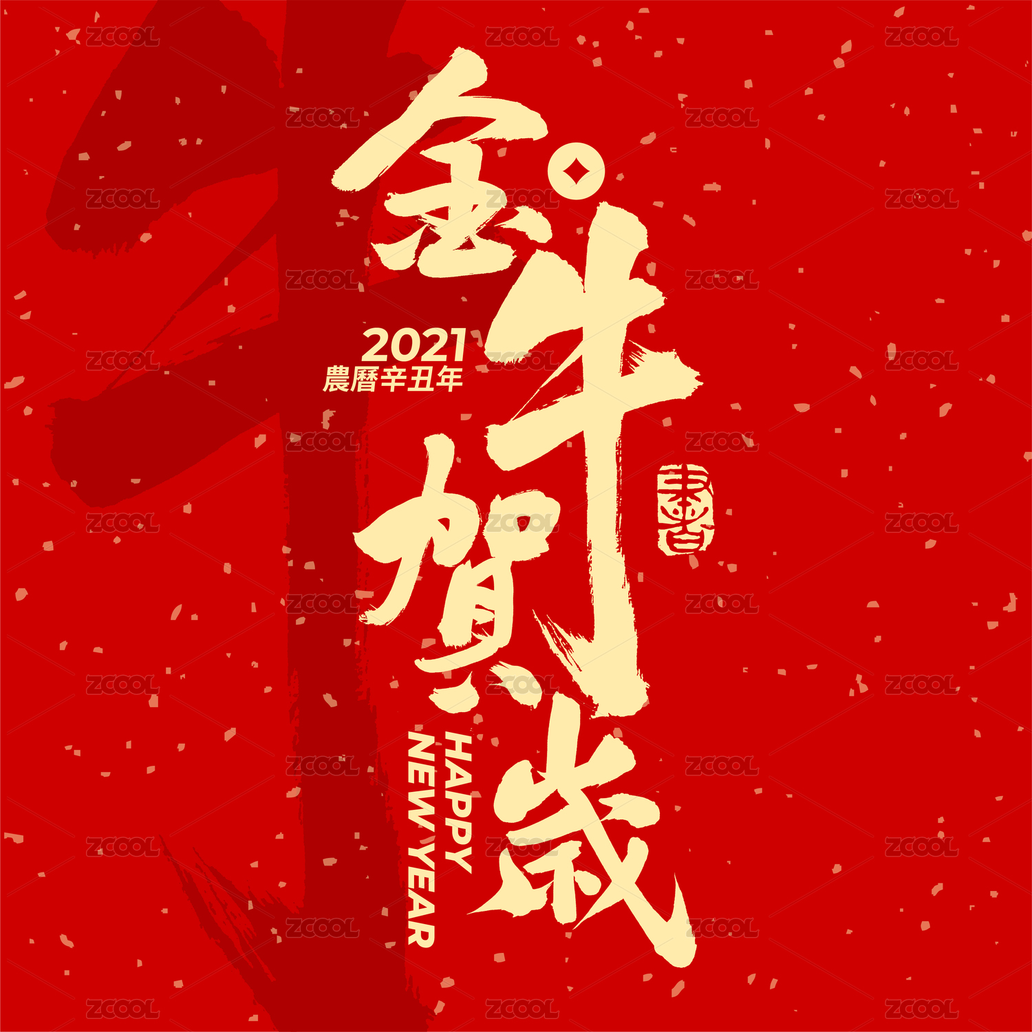 金牛贺岁-中文手写汉字书法字体字形中国风