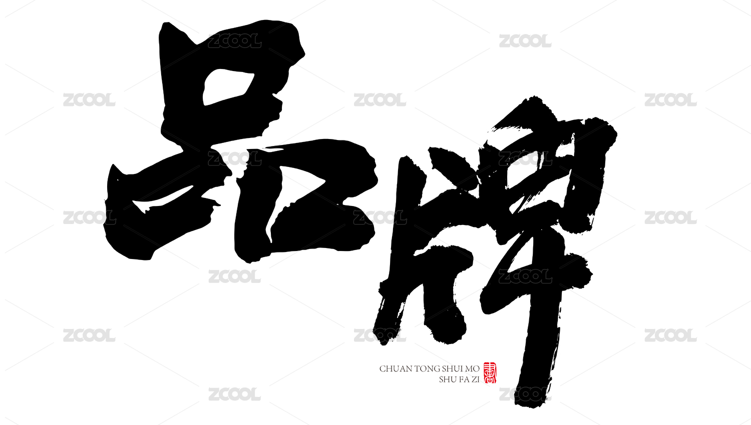 品牌书法字手写