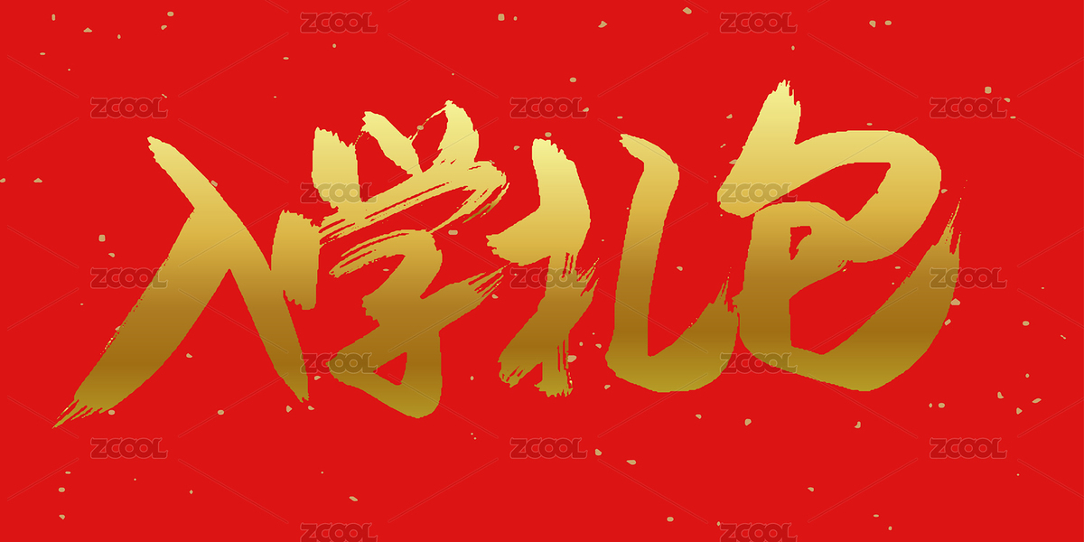 中文手寫行書-入學(xué)禮包（主預(yù)覽-11101769） - 未分類 - 站酷設(shè)計(jì)師愛(ài)攝影的凡爸原創(chuàng)素材 - 站酷ZCOOL